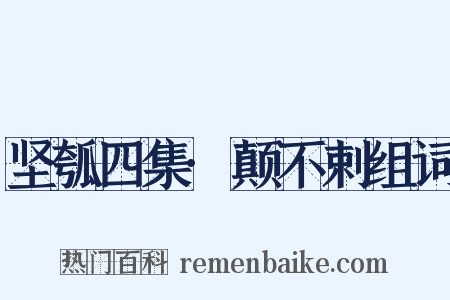 坚瓠四集·颠不剌组词是什么意思的图片